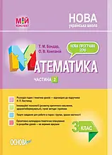3 клас. Математика.Мій конспект частина 2 (до підр. Листопад) Т. М. Бондар, О. В. Компаній Основа