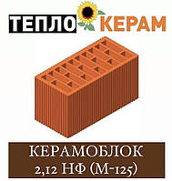 Керамічний блок КЕРАМЕЙЯ ТЕПЛОКЕРАМ 2,12 НФ М125