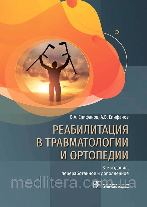 Єпіфанов Ст. А. Реабілітація в травматології та ортопедії. Керівництво 2021р