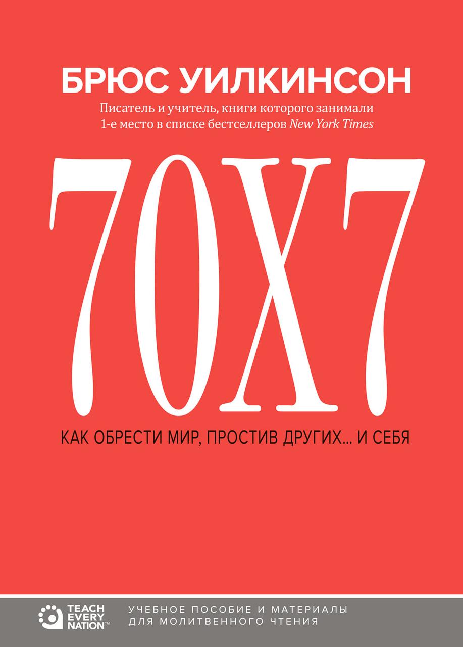 70х7 - Как обрести мир, простив других... и себя