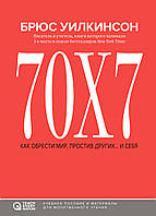 70х7 - Как обрести мир, простив других... и себя