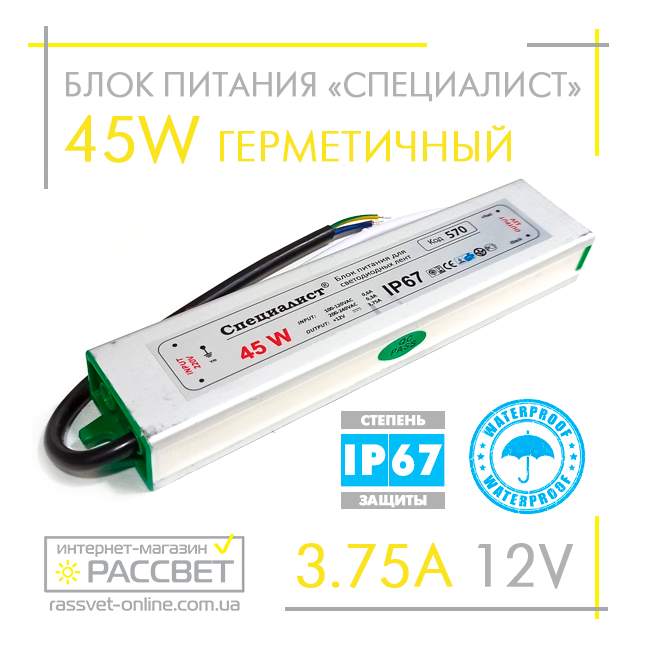 Блок живлення герметичний "Спеціаліст" 12 V 3.75 A 45 W (для світлодіодних стрічок, модулів, лінійок)