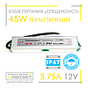 Блок живлення герметичний "Спеціаліст" 12 V 3.75 A 45 W (для світлодіодних стрічок, модулів, лінійок), фото 2