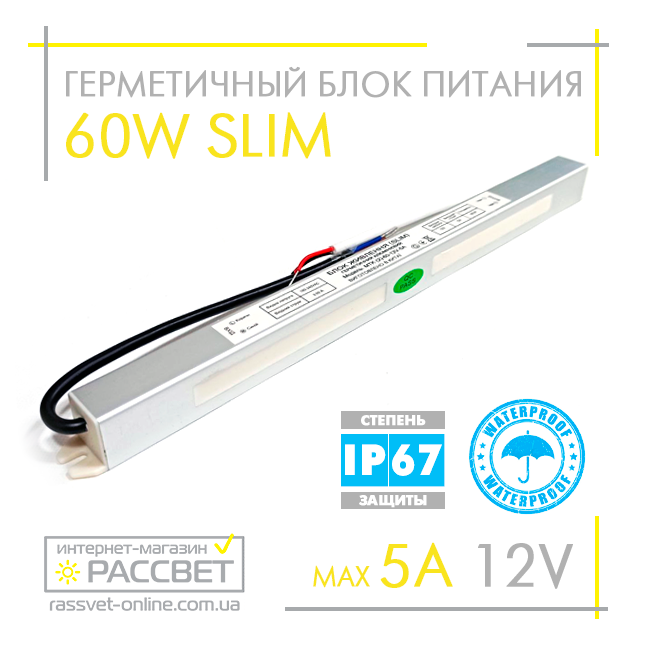 Блок живлення герметичний 12 V 60 W SLIM MTK(2)-60-12 IP67 5 А (12 В 60 Вт 5 А) для світлодіодних LED-стрічок