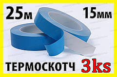 Теплопровідна двостороння клейка стрічка 3KS 15 мм x 25 м термоскотч для радіаторів