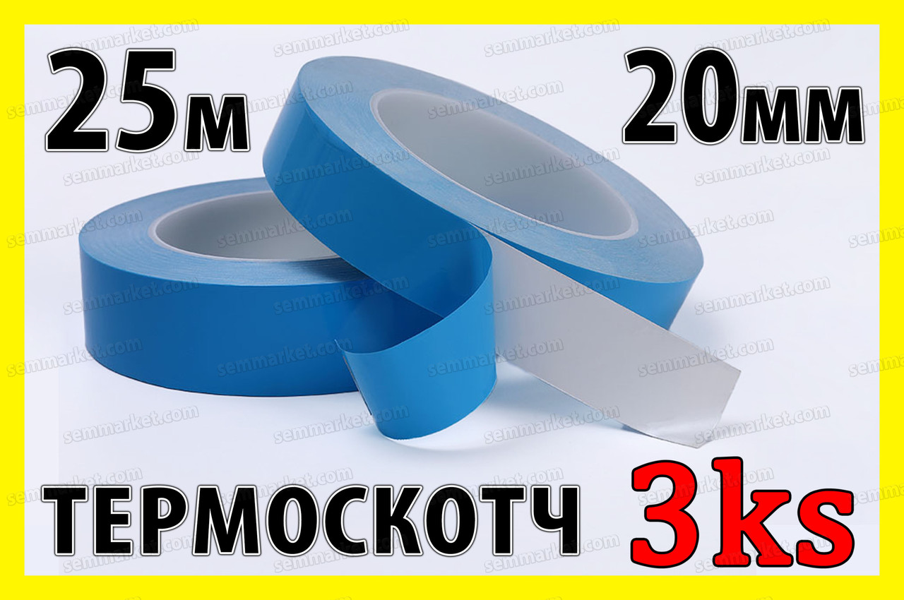 Теплопровідна двостороння клейка стрічка 3KS 20 мм x 25 м термоскотч для радіаторів, фото 1