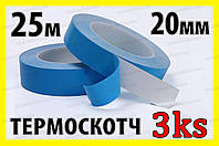 Термоскотч 3KS двухсторонний 25м х 20мм теплопроводный скотч термостойкий теплостойкий