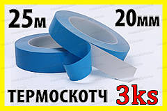 Термоскотч 3KS двосторонній 25м х 20мм теплопровідний скотч термостійкий теплостійкий