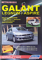 MITSUBISHI GALANT / LEGNUM / ASPIRE Модели 1996-2003 гг. Руководство по ремонту и эксплуатации