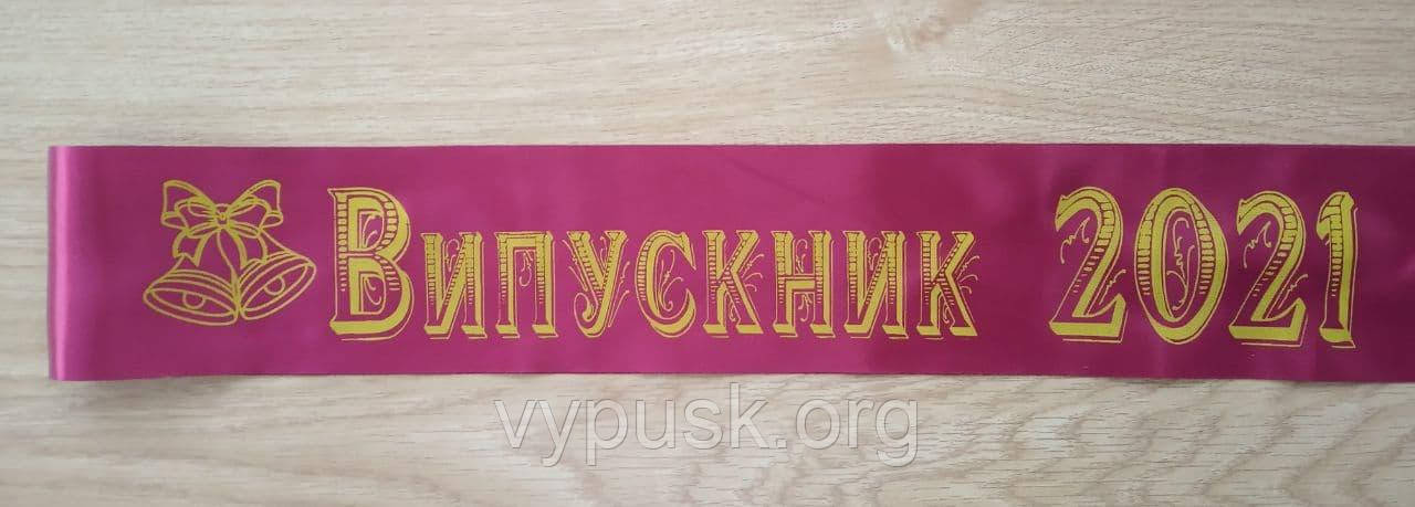 Стрічка Випускник 2022 бордова атласна