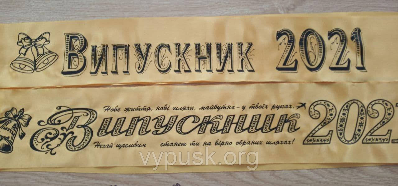 Стрічка Випускник 2021 золота атласна