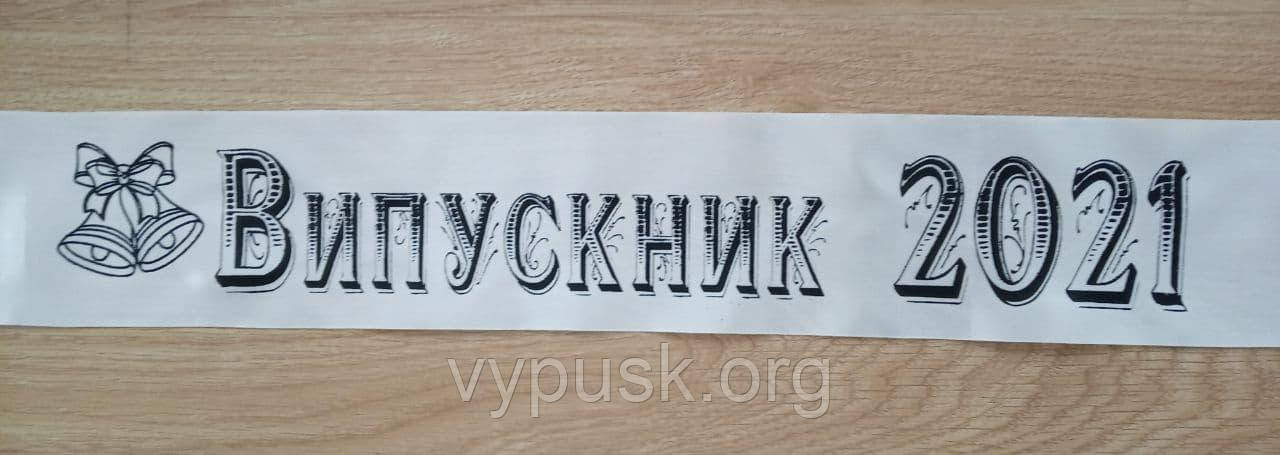 Стрічка Випускник 2021 біла атласна