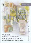 Соломін Л. Н. Основи черезкісткового остеосинтезу (комплект в 3-х томах)