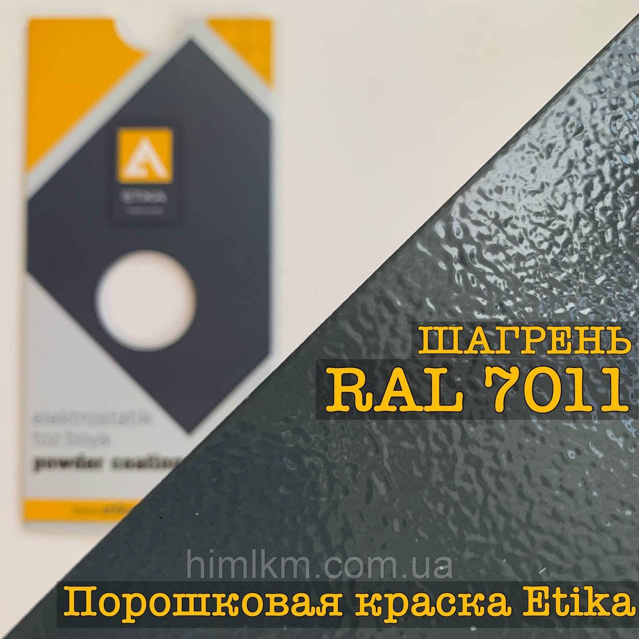 Порошкова фарба шагрень RAL 7011 сіре залізо, 25 кг Etika
