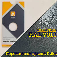 Порошкова фарба шагрень RAL 7011 сіре залізо, 25 кг Etika