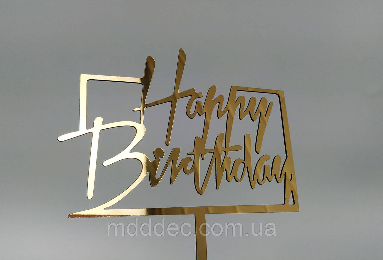 Топер дзеркальний золотий Happy Birthday