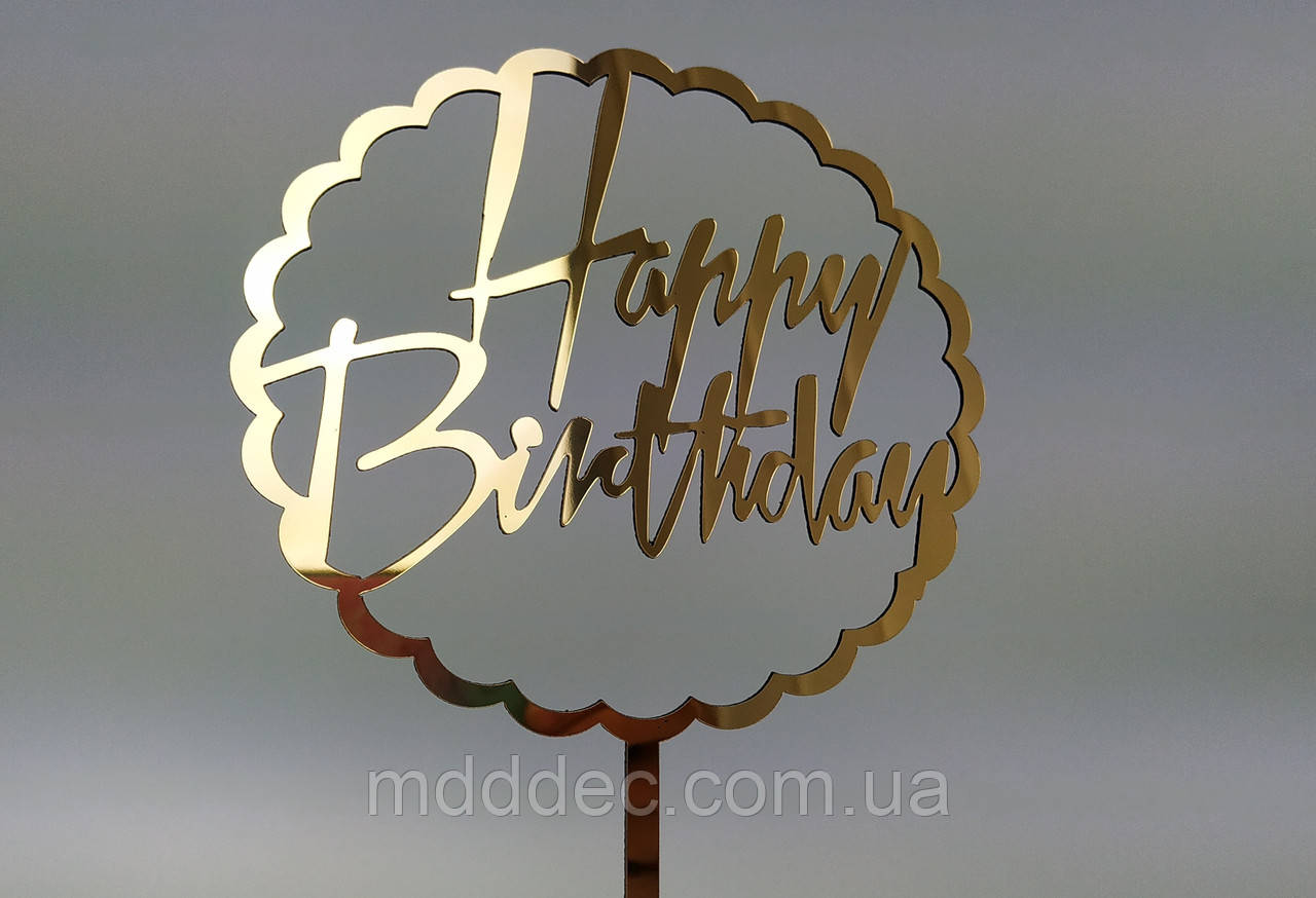 Топер дзеркальний золотий Happy Birthday