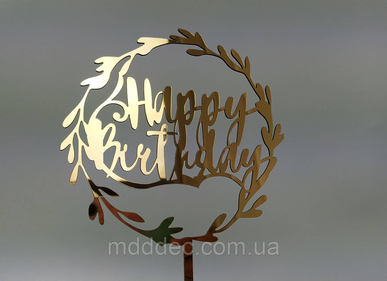 Топер дзеркальний золотий Happy Birthday