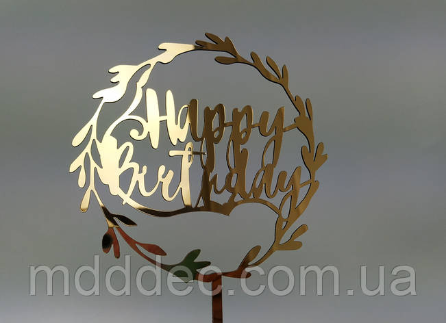 Топер дзеркальний золотий Happy Birthday, фото 1