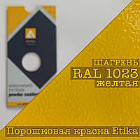 Порошковая краска шагрень RAL 1023 желтый, 25кг Etika