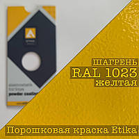 Порошкова фарба шагрінь RAL 1023 жовтий, 25 кг Etika
