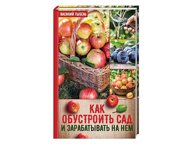 Тыбель Ст. - "Як облаштувати сад і заробляти на ньому"