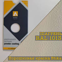 Порошкова фарба-шорстень RAL 1013 колір біла вугла, 25 кг Etika