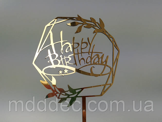 Топер дзеркальний золотий Happy Birthday, фото 1