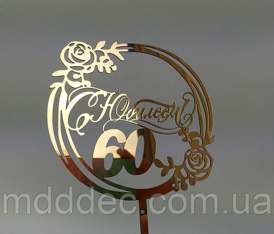 Топер дзеркальний золотий С Ювілеєм 60, фото 1