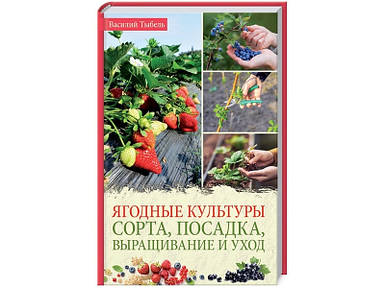 Тыбель Ст. - "Ягідні культури. Сорти, посадка, вирощування і догляд"