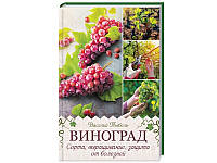 Тыбель В. - "Виноград. Сорта, выращивание, защита от болезней"