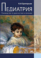 Григор'єв. Педіатрія. Керівництво по діагностиці та лікуванню