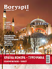 Boryspil magazine №13 | Журнал