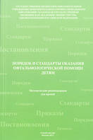 Токинова Р. Н. Порядок та стандарти надання офтальмологічної допомоги дітям