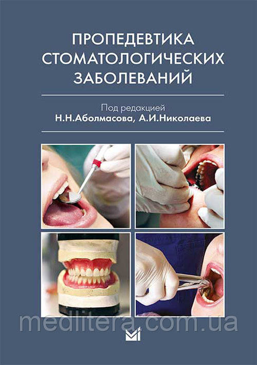 Н. Н. Аболмасов Пропедевтика стоматологічних захворювань