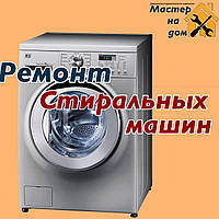 Ремонт пральних машин GORENJE у Кривому Розі