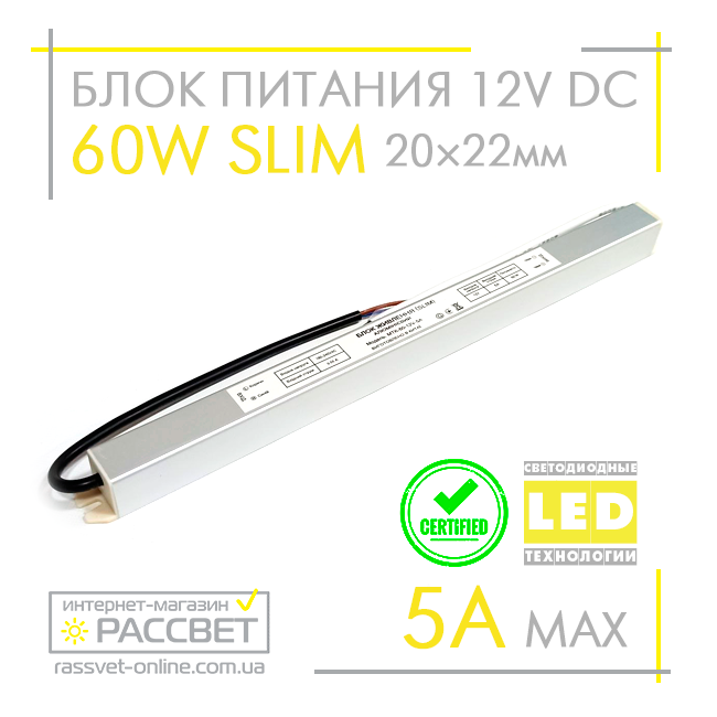 Блок живлення 60 W SLIM MTK-60-12 12 V 5 А ультратонкий (12 В 60 Вт 5 А) для світлодіодних стрічок, модулів, лінійок