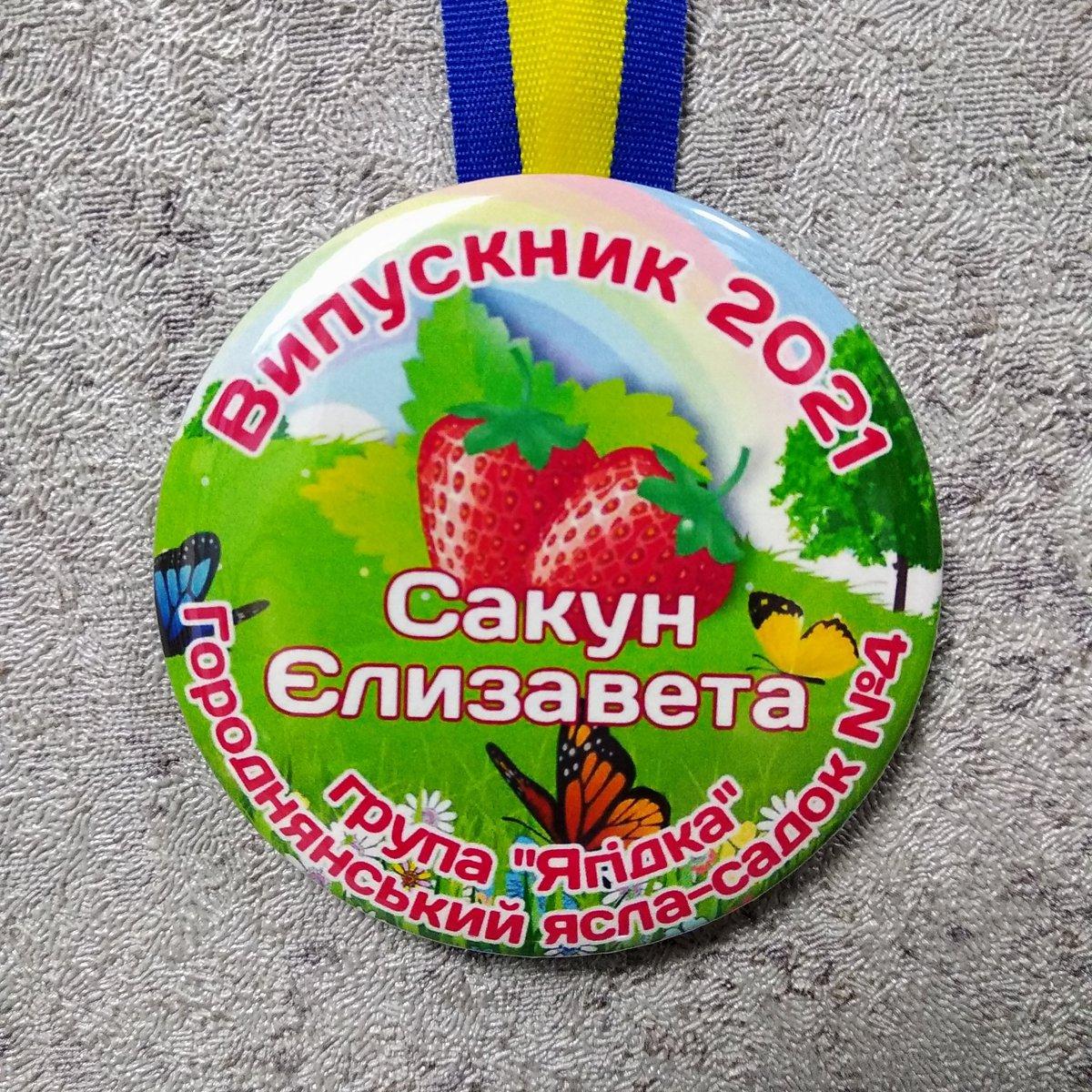 Іменні медалі для випускників групи дитячого садочку "Ягідка"