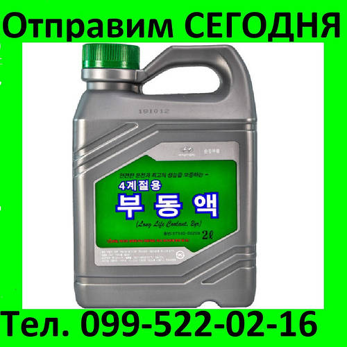 Купить Зеленый антифриз концентрат Hyundai Mobis Long Life Coolant, 2 л ...