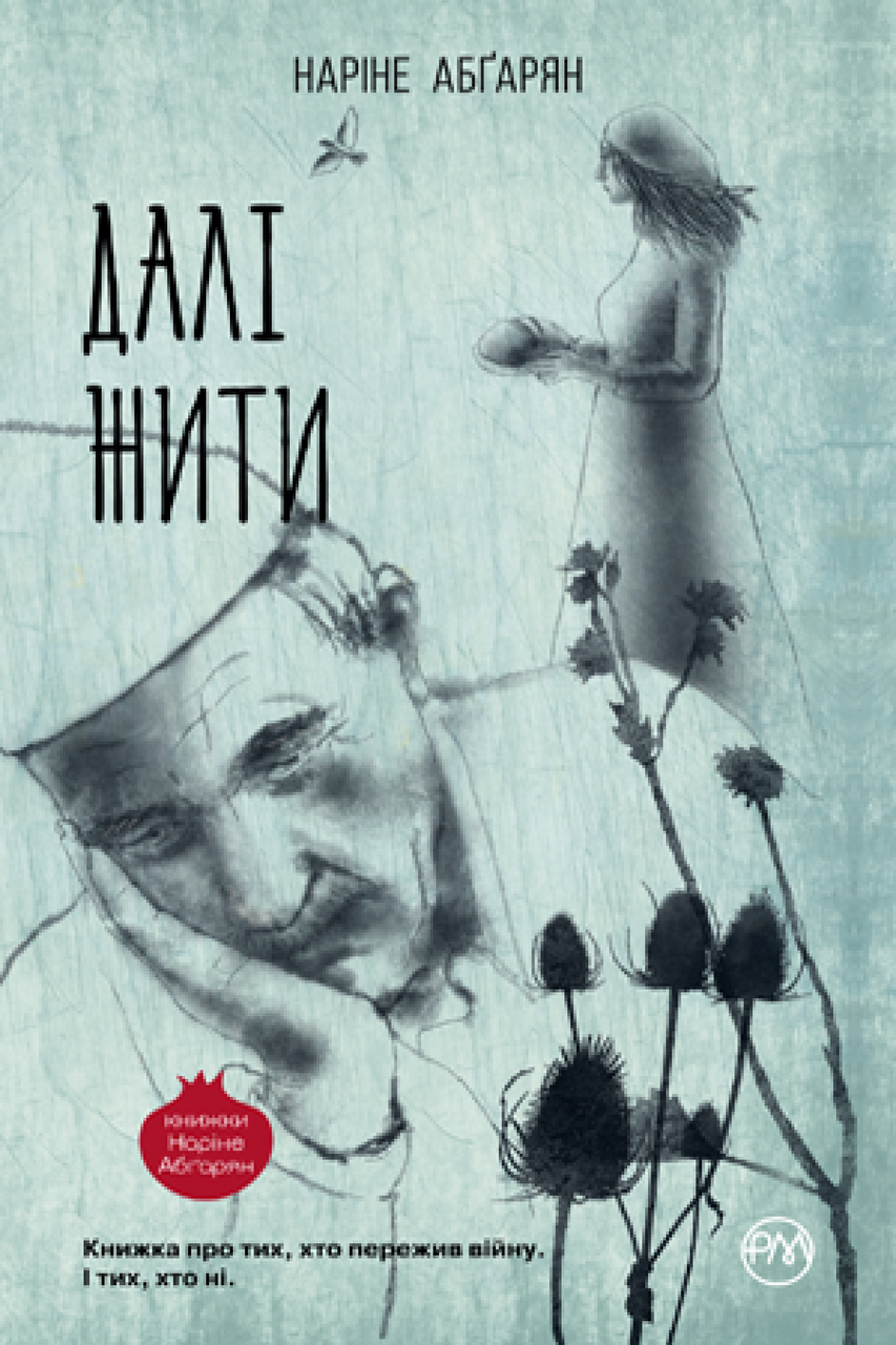 Наріне Абґарян "Далі жити"