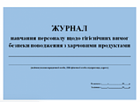 Журнал навчання персоналу гігієнічних вимог безпеки поводження з харчовими продуктами 20 аркушів, фото 2