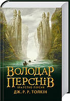 Книга Володар перснів. Братство персня. Автор - Дж. Р. Р. Толкін (Астролябія)