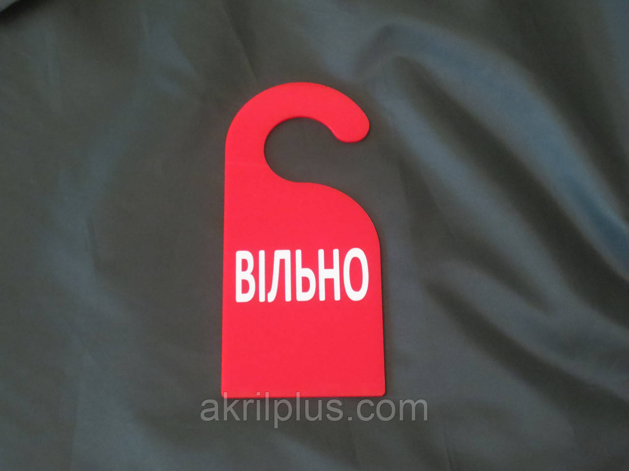 Табличка на дверну ручку вільно/зайнято