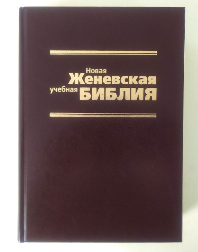 Нова дружинавська навчальна Біблія. Коричневе/нове видання/23,5х17