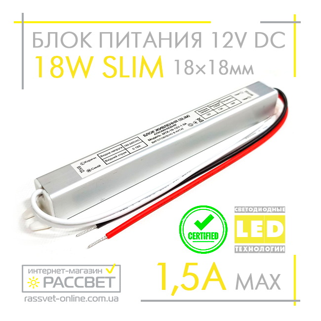 Блок живлення 18 W SLIM MTK-18-12 (12 V 1.5 А) ультратонкий (12 В 18 Вт 1.5 А) для світлодіодних стрічок, модулів, лінійок