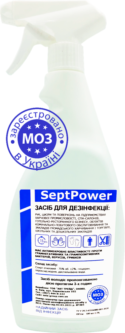 Антисептик для рук (дезінфікуючий засіб) SeptPower 500 мл