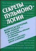 Парсонз П.Э., Хеффнер Дж.Э.Секреты пульмонологии