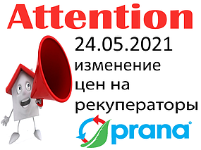 Зміна цін на продукцію Prana з 24.05.21