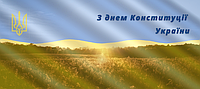 Вітаємо з днем Конституції України!