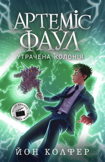 Книга Артеміс Фаул. Утрачена колонія. Книга 5 - Йон Колфер (9786170968531)